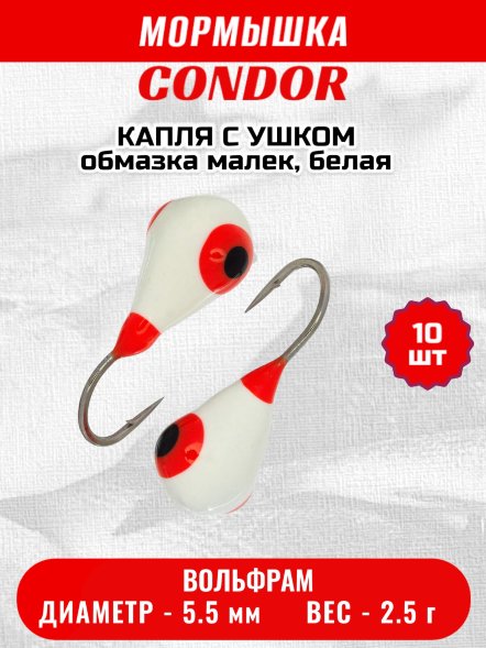 Мормышка вольфрамовая Condor Капля с ушком d 5,5 мм, вес 2,5 гр, обмазка малек, белая 10 шт