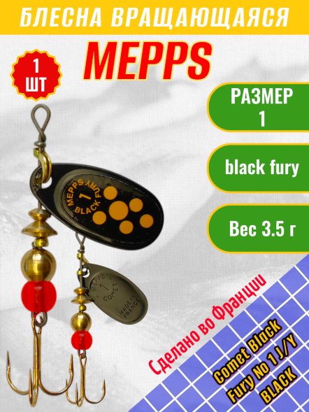 Блесна вращающаяся MEPPS Comet Black Fury №1 Yellow BL