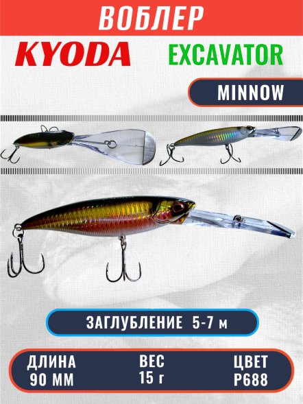 Воблер KYODA EXCAVATOR MINNOW, длина 90 мм вес 15 гр цвет P688 заглубление 5-7 м