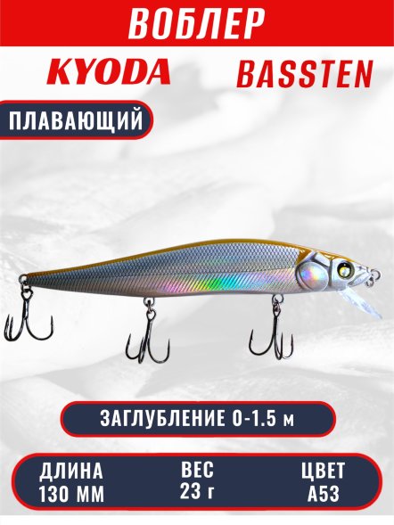 Воблер Condor Bassten (Bonanza) размер 130 мм, вес 23.0 гр заглубление 0 - 1.5 m, цвет A53