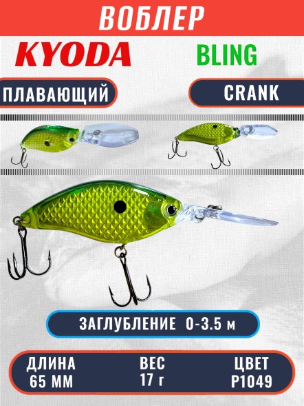 Воблер KYODA BLING CRANK-65F 65 мм 17 гр цвет P1049 заглубление 0 - 3.5 м