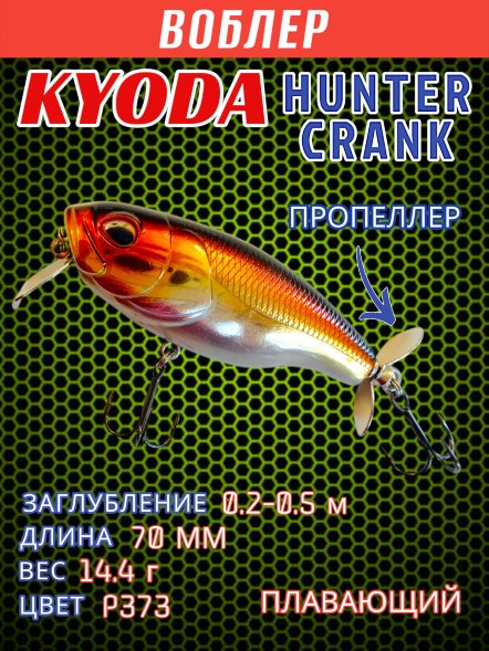 Воблер KYODA Hunter Crank-70F 7,0 см 14,4 гр цвет P373, пропеллер, заглубление 0,2-0,5м