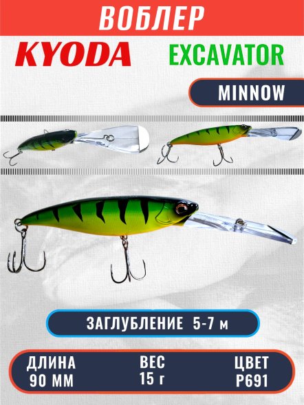 Воблер KYODA EXCAVATOR MINNOW, длина 90 мм вес 15 гр цвет P691 заглубление 5-7 м