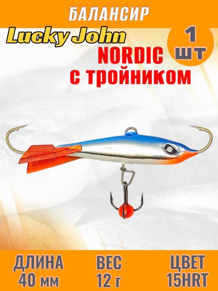 Балансир рыболовный для зимней рыбалки Lucky John Nordic 40мм + тройник 51401-15HRT