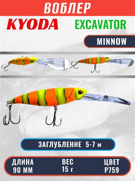 Воблер KYODA EXCAVATOR MINNOW, длина 90 мм вес 15 гр цвет P759 заглубление 5-7 м