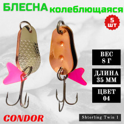 Блесна колеблющаяся двойная шумовая Condor Shtorling Twin 1 размер 35 мм вес 8 г цвет 04 5 шт