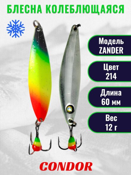 Блесна колеблющаяся зимняя Condor ZANDER вес 12,0 гр длина 60 мм цвет 214