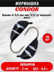 Мормышка вольфрамовая Condor Банан d 3,0 мм, вес 0,9 гр, черный-винт 10 шт