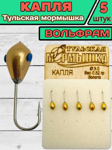 Мормышка вольфрамовая Тульская Капля 3.0 Золото 5шт