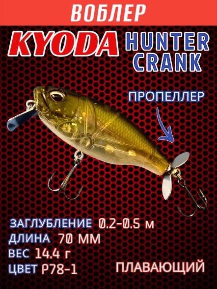Воблер KYODA Hunter Crank-70F 7,0 см 14,4 гр цвет P78-1, пропеллер, заглубление 0,2-0,5