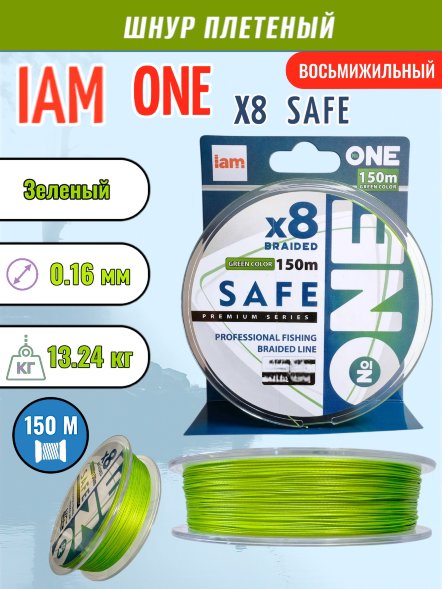 Шнур IAM №ONE SAFE Х8 150 зелёный d0.16