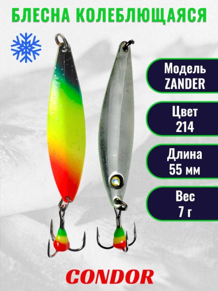 Блесна колеблющаяся зимняя Condor ZANDER, вес 7,0 гр. длина 55 мм цвет 214