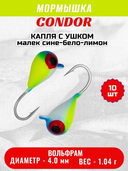 Мормышка вольфрамовая Condor Капля с ушком d 4,0 мм, вес 1,04 гр, цвет малек сине-бело-лимон 10 шт