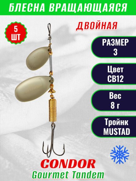 Блесна вращающаяся Condor Gourmet Tandem размер 3, вес 8,0 гр, цвет CB12 5шт