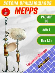 Блесна вращающаяся MEPPS Aglia №00 S
