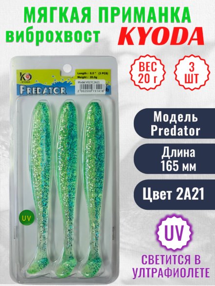 Виброхвост KYODA PREDATOR, длина 6,5, вес 20 гр, цвет 2А21 3 шт./упак.