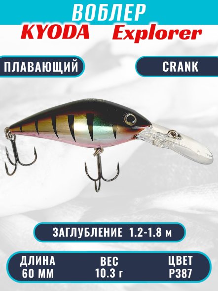 Воблер KYODA Explorer Crank-60F 6,0 см 10,3 гр цвет P387, заглубление 1,2-1,8 м
