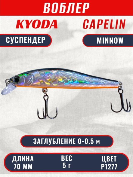 Воблер KYODA Capelin Minnow-70SP длина 7,0 см вес 5.0 гр цвет P1277 заглубление 0-0.5 м