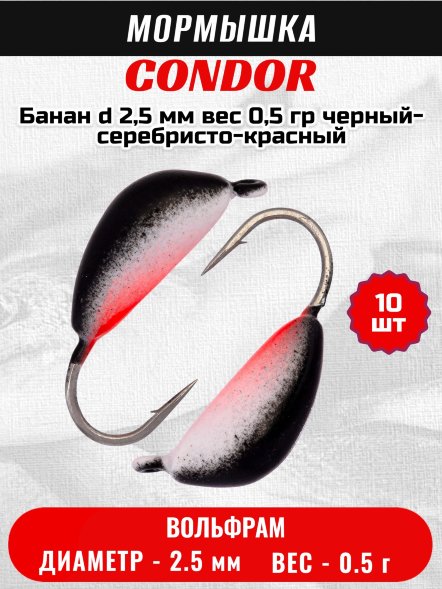 Мормышка вольфрамовая Condor Банан d 2,5 мм, вес 0,5 гр, черный-серебристо-красный 10 шт