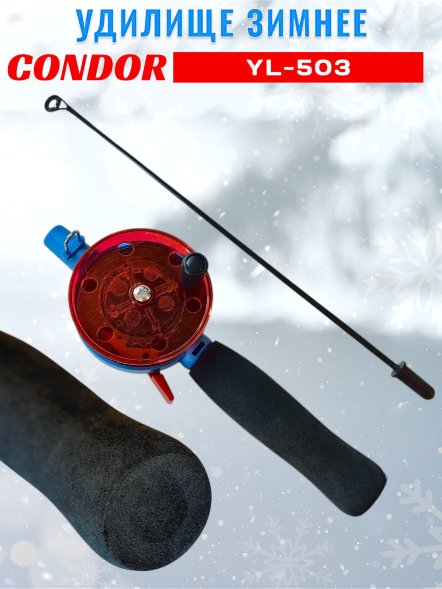 Удочка зимняя CONDOR YL-503, средняя катушка, неопреновая ручка, тюльпан металл.