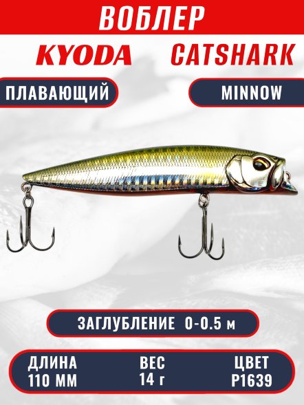 Воблер KYODA Catshark Minnow-110F 11,0 см 14 гр цвет P1639, заглубление 0-0,5 м
