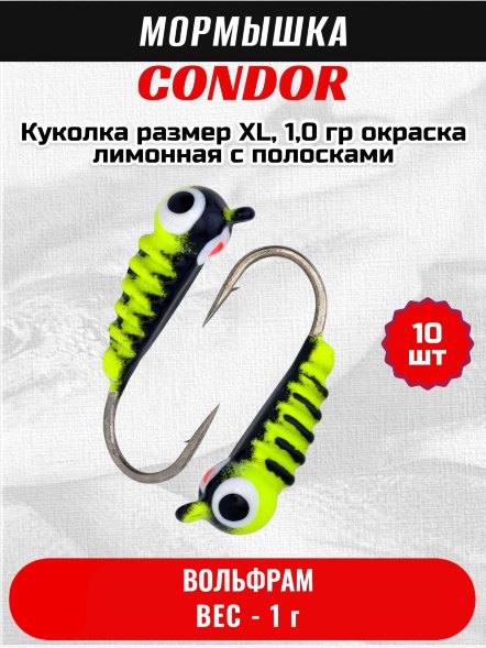 Мормышка вольфрамовая Condor Куколка размер XL, вес 1,0 гр, окраска лимонная с полосками 10 шт