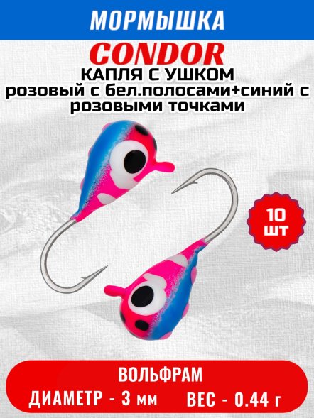 Мормышка вольфрамовая Condor Капля с ушком d 3,0 мм, вес 0,44 гр, цвет розовый с бел.полосами+синий с роз.точками 10 шт