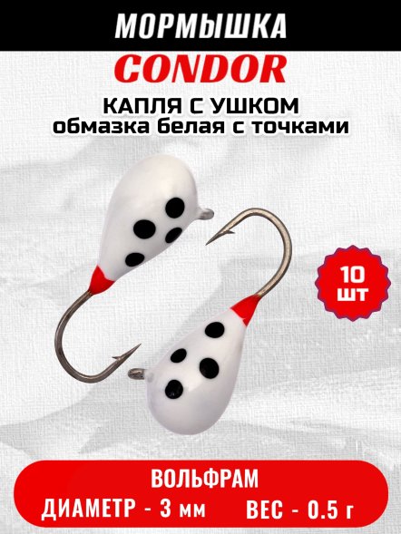 Мормышка вольфрамовая Condor Капля с ушком d 3,0 мм, вес 0,5 гр, обмазка белая с точками 10 шт