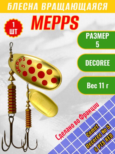 Блесна вращающаяся MEPPS Comet Decoree №5 G PTS Red 11г