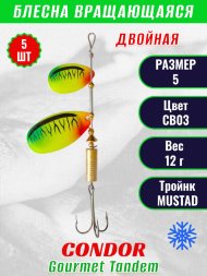 Блесна вращающаяся Condor Gourmet Tandem размер 5, вес 12,0 гр, цвет CB03 5шт