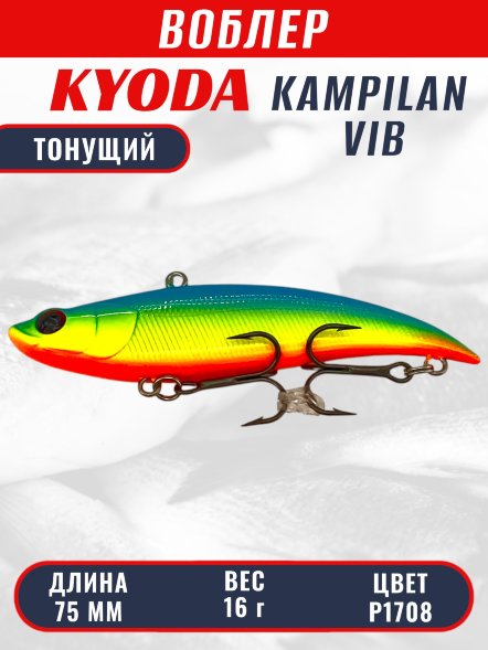 Воблер KYODA KAMPILAN VIB, размер 75 мм, вес 16 гр, тонущий, цвет P1708