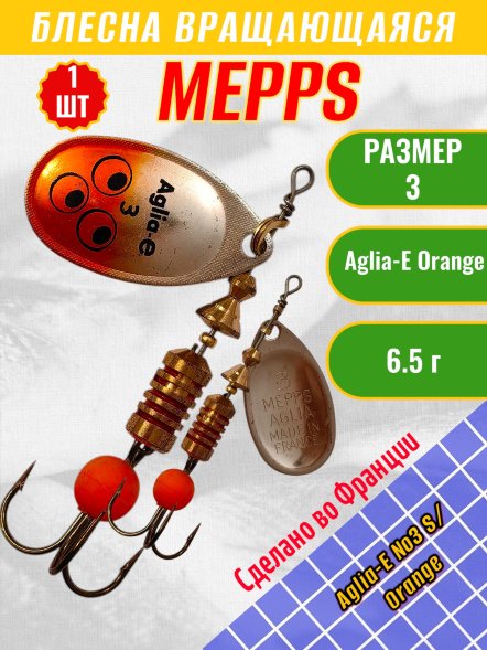 Блесна вращающаяся MEPPS Aglia-E №3 S/Orange