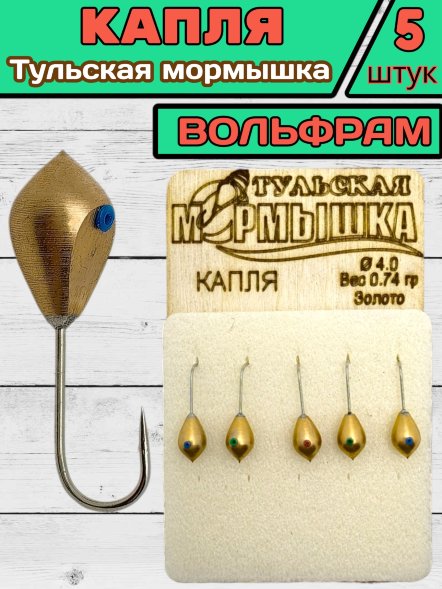 Мормышка вольфрамовая Тульская Капля 4.0 Золото 5шт