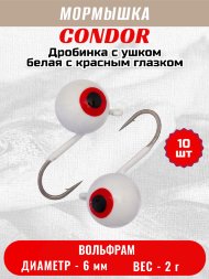 Мормышка вольфрамовая Condor Дробинка с ушком d 6,0 мм, вес 2,0 гр, белая с красным глазком 10 шт