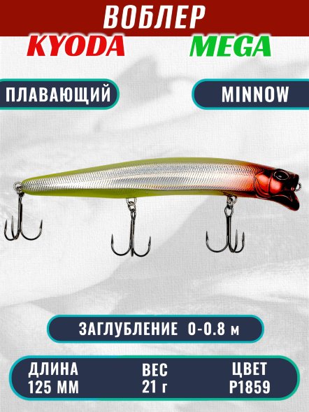 Воблер KYODA MEGA MINNOW-125F, длина 125 мм, вес 21,0  гр, цвет P1859, заглубление 0 - 0,8 м.