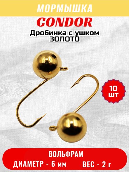 Мормышка вольфрамовая Condor Дробинка с ушком d 6,0 мм, вес 2,0 гр, золото 10 шт