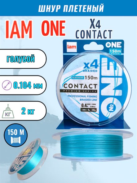 Шнур IAM №ONE CONTACT Х4-150 Голубой 0.4PE