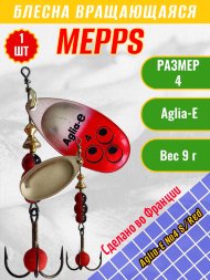Блесна вращающаяся MEPPS Aglia-E №4 S/Red