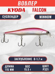 Воблер KYODA FALCON MINNOW-115SP, длина 115 мм вес 15.5 гр цвет P321 заглубление 0 - 1.7м.
