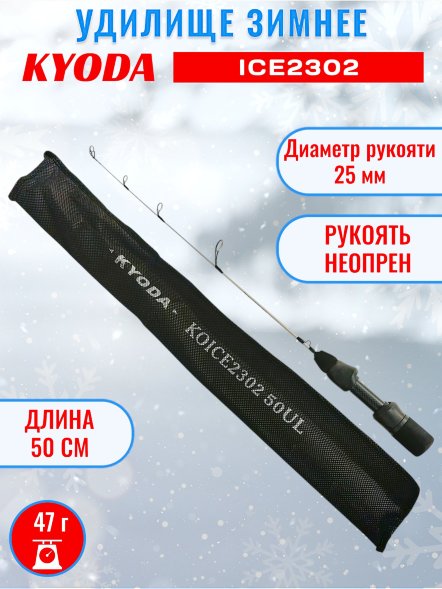 Удочка зимняя KYODA  KOICE2302 500 мм