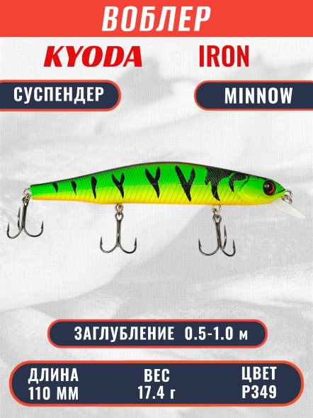 Воблер KYODA IRON MINNOW-110SP, длина 11,0 см, вес 17.40гр, цвет P349, заглубление 0,5-1,0м.