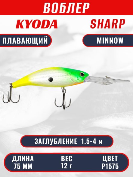 Воблер KYODA SHARP MINNOW-75F 7.5 см 12.0 гр цвет P1575, заглубление 1.5-4 м.