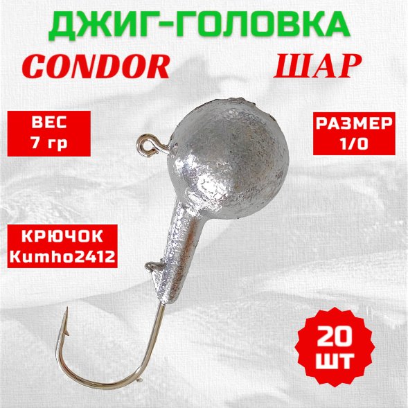Джиг головка шар Condor крючок Kumho2412 Корея размер 1/0 вес 7 гр. 20 шт
