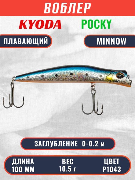 Воблер KYODA POCKY MINNOW-100F 100 мм 10,5 гр цвет P1043 заглубление 0 - 0,2 м