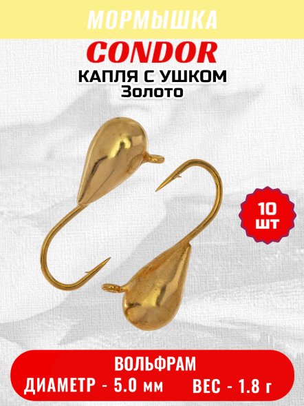 Мормышка вольфрамовая Condor Капля с ушком d 5,0 мм, вес 1,8 гр, золото 10 шт