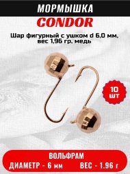 Мормышка вольфрамовая Condor Шар фигурный с ушком d 6,0 мм, вес 1,96 гр, медь 10 шт
