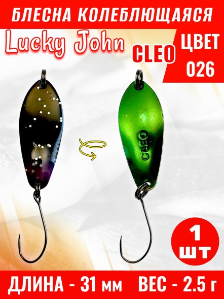 Блесна колеблющаяся Lucky John CL25-026
