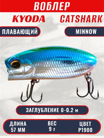 Воблер KYODA CATSHARK MINNOW-57F, длина 57 мм, вес 9  гр, цвет P1900 заглубление 0 - 0,2 м.