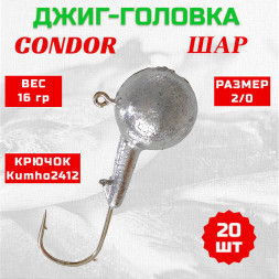 Джиг головка шар Condor крючок Kumho2412 Корея размер 2/0 вес 16 гр. 20 шт