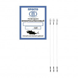 Поводок ПРОСТО флюорокарбон 30см 0.5мм 13.8кг 3шт